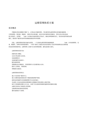运维管理体系方案