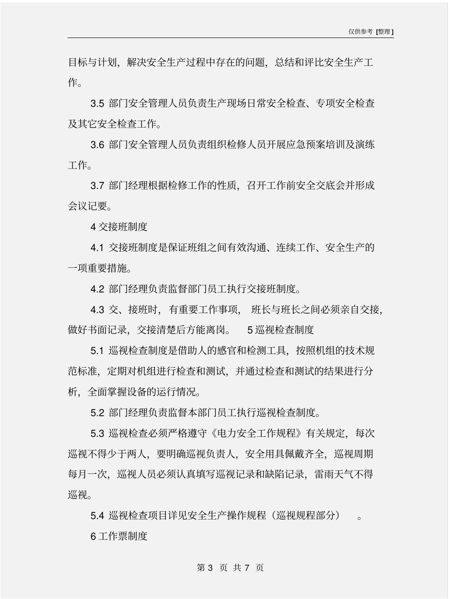 运维部检修管理制度_第3页