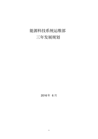 运维部三年发展规划