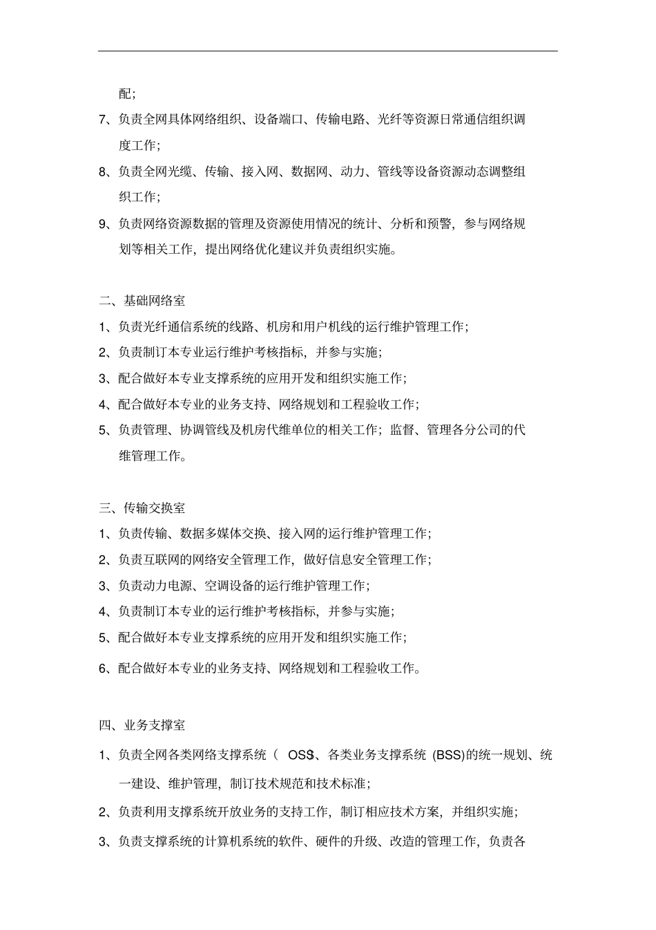 运维部组织架构、岗位说明及工作流程_第3页