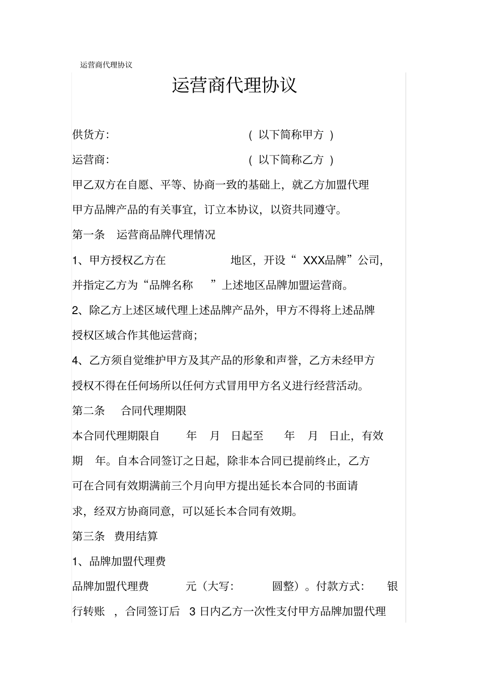 运营商代理协议_第1页