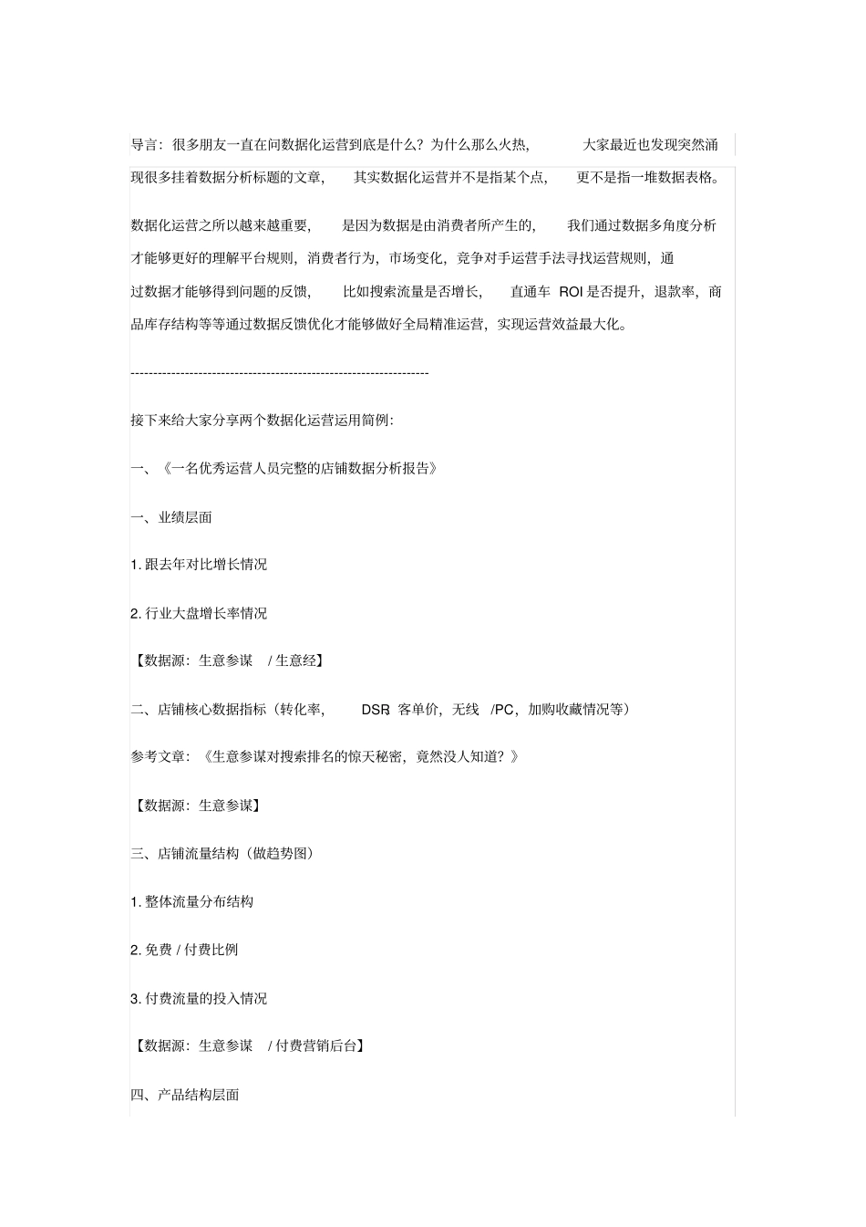 运营完整的店铺数据分析报告_第1页