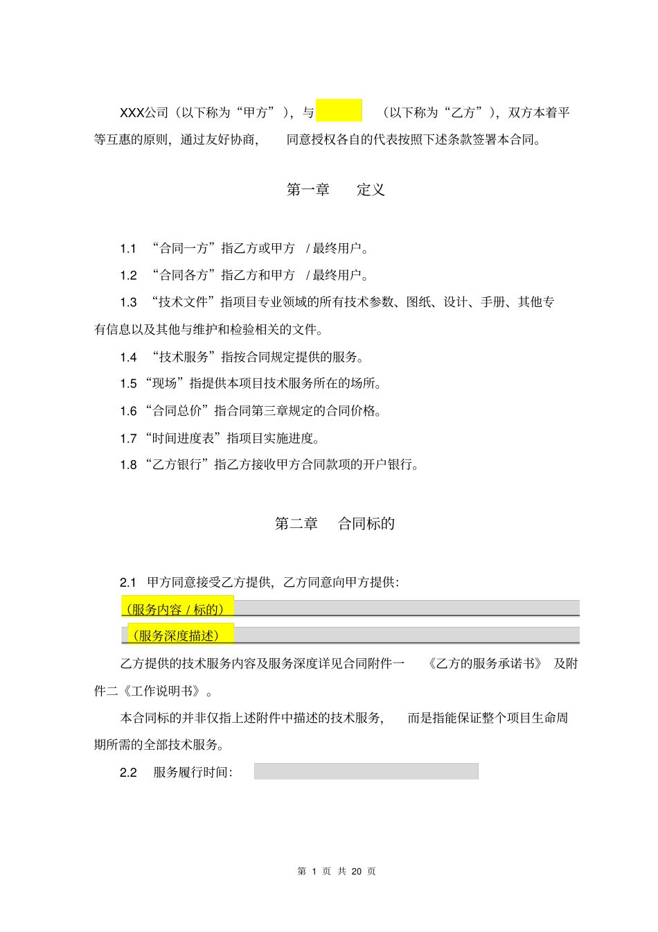 运营商技术服务合同_第2页