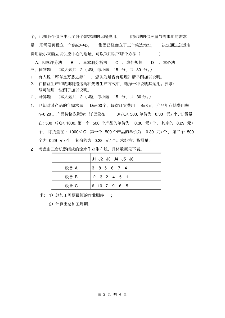 运营管理-邓华-模拟试卷_第2页
