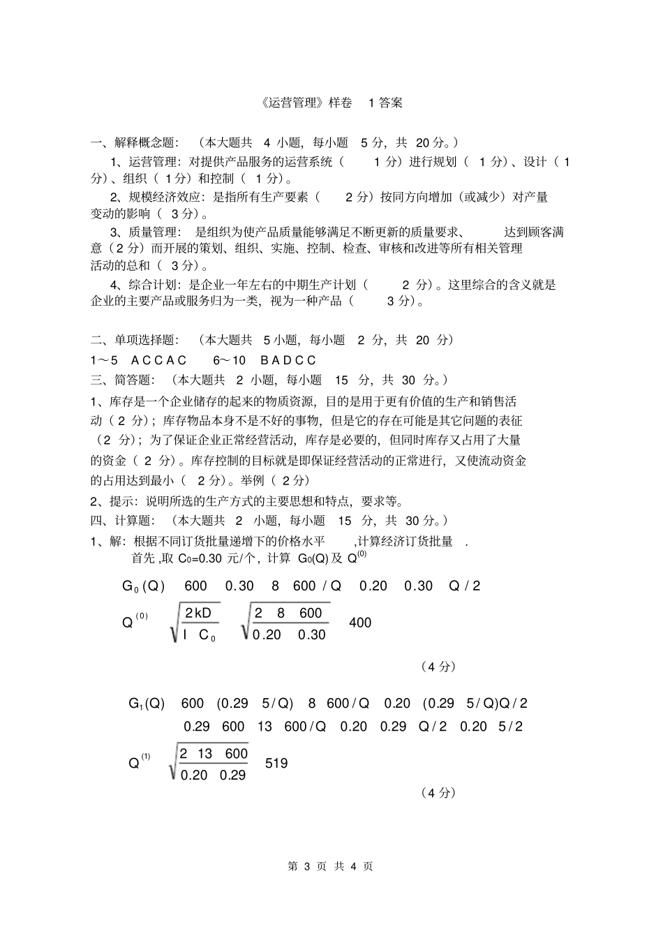 运营管理-邓华-模拟试卷_第3页