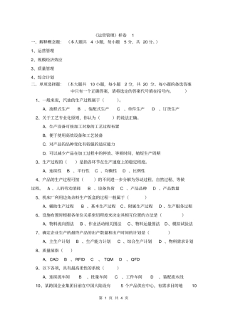 运营管理-邓华-模拟试卷