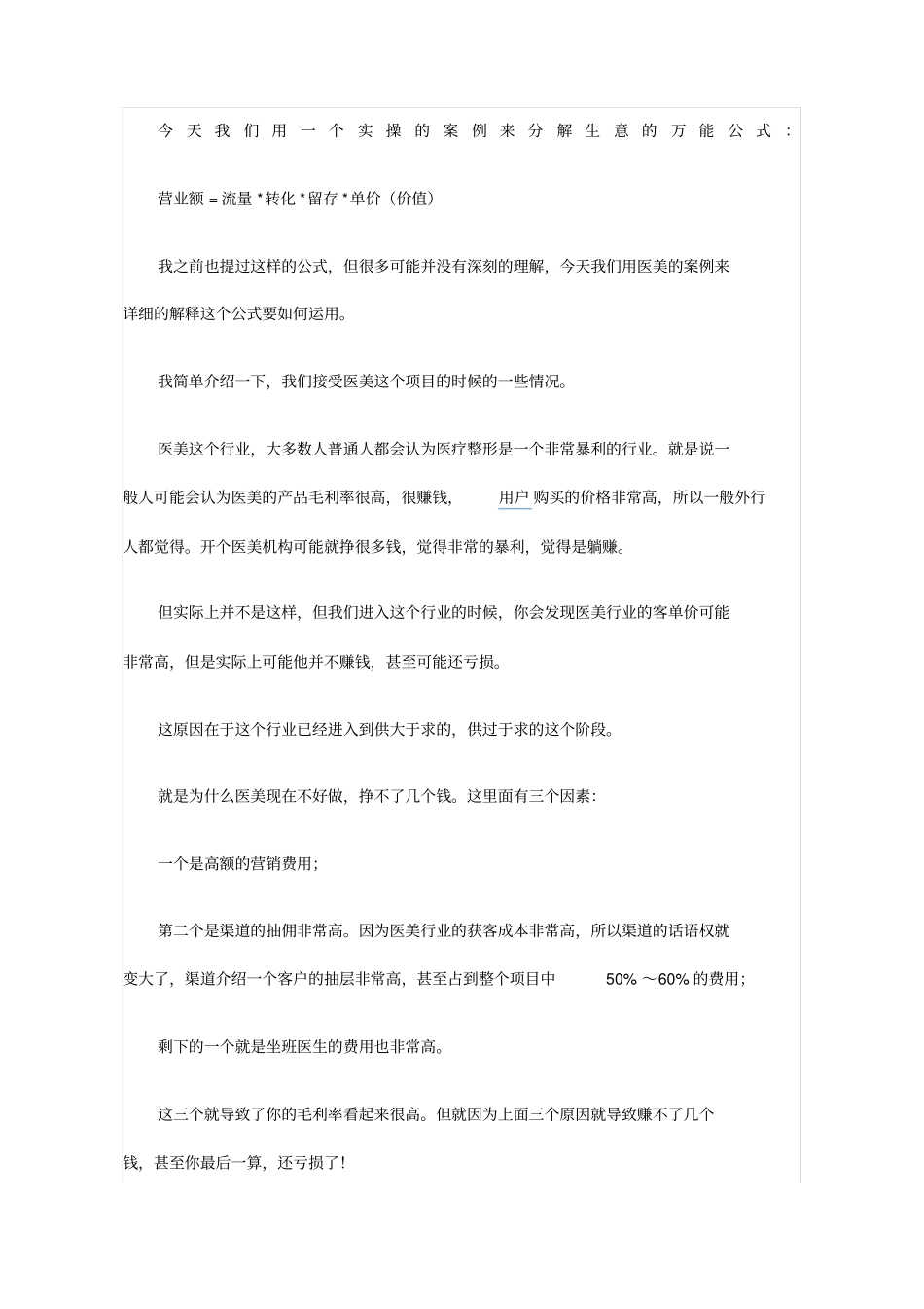 运营策略医美行业_第1页