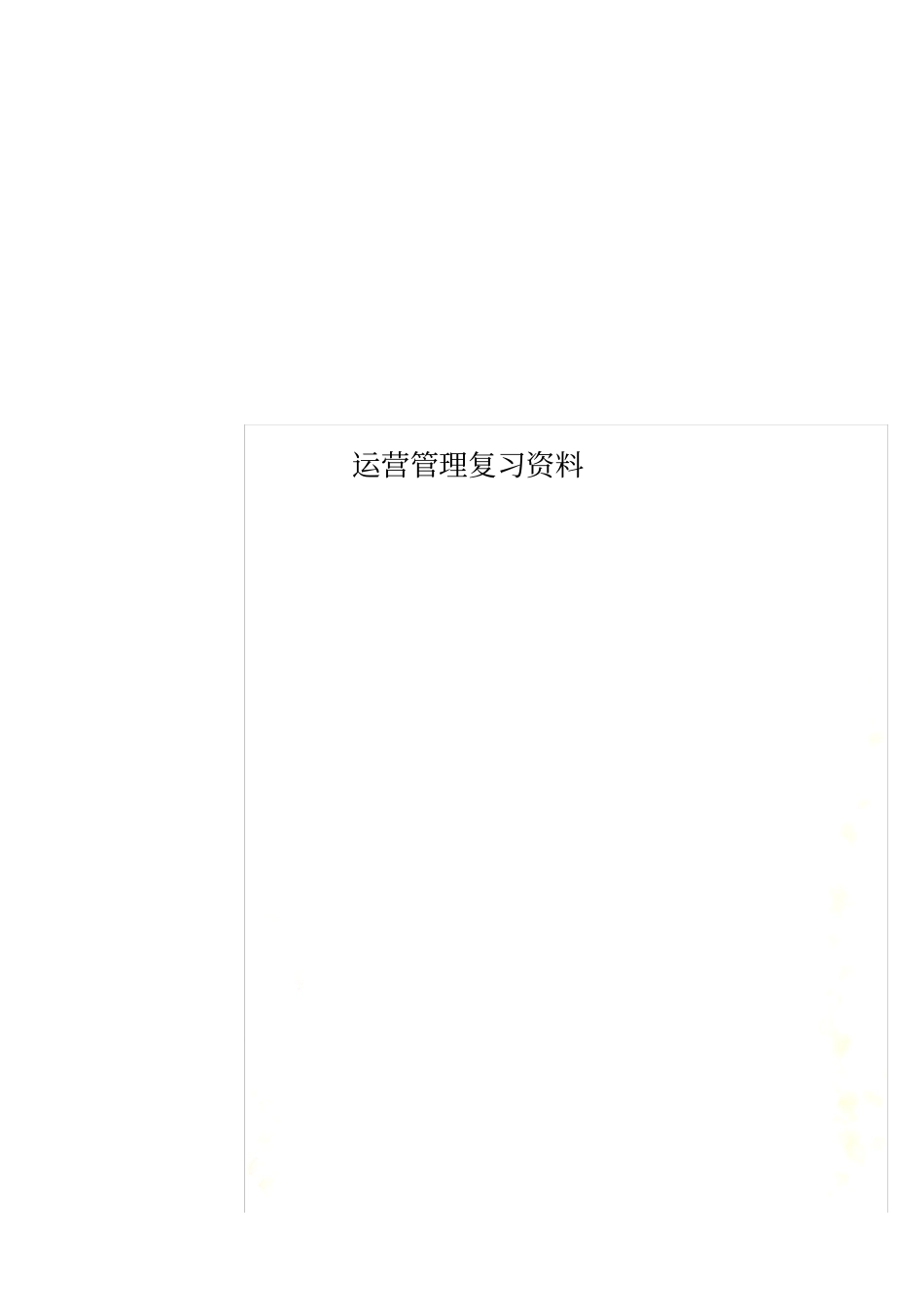 运营管理复习资料_第1页