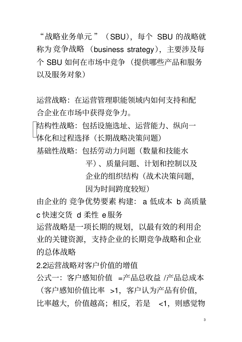 运营管理复习资料_第3页