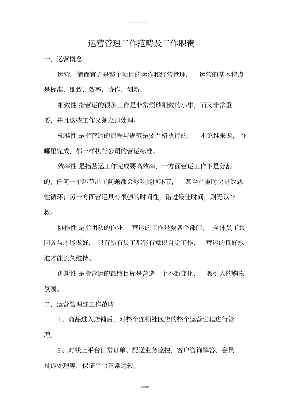 运营管理工作范畴及工作职责0810_第1页
