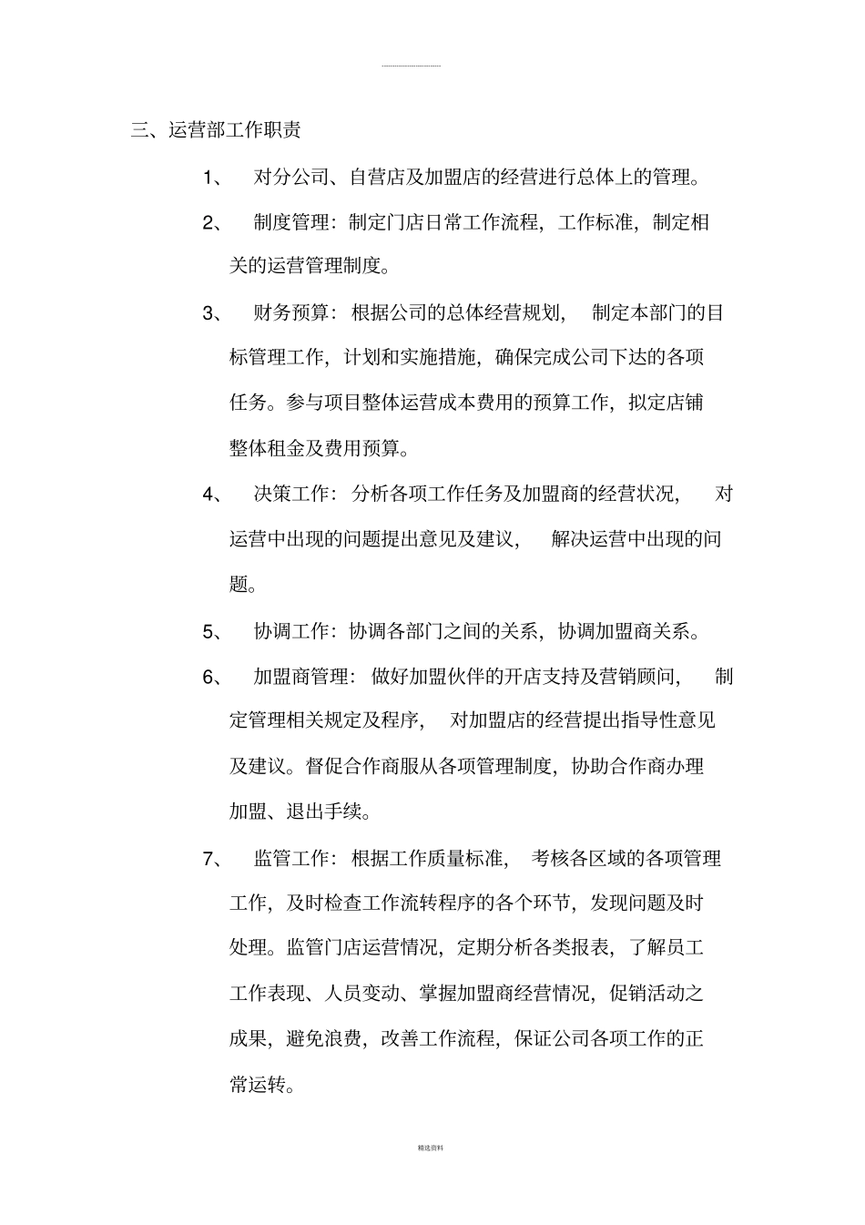 运营管理工作范畴及工作职责0810_第2页
