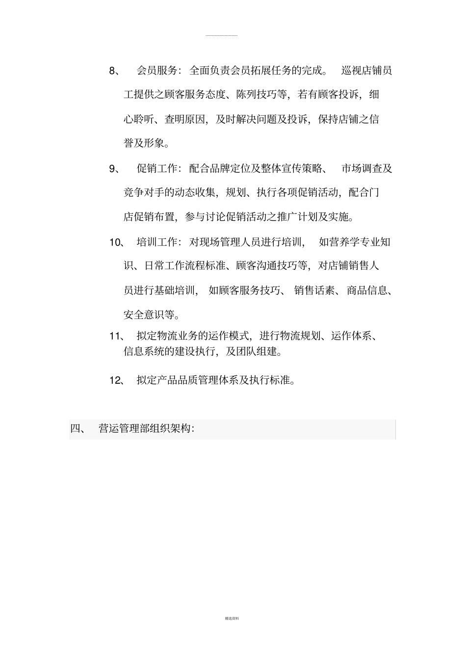 运营管理工作范畴及工作职责0810_第3页