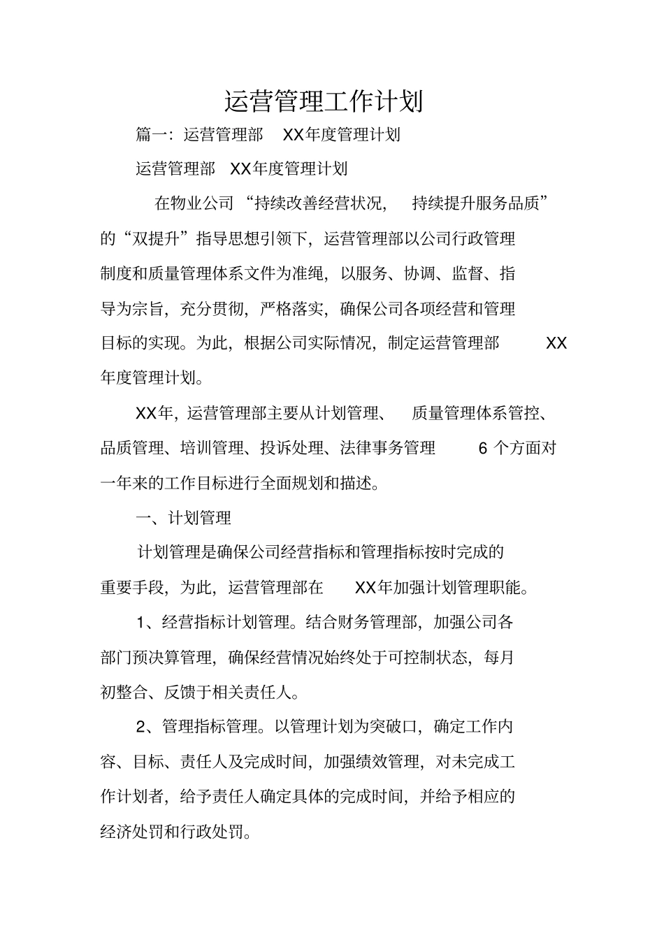 运营管理工作计划_第1页
