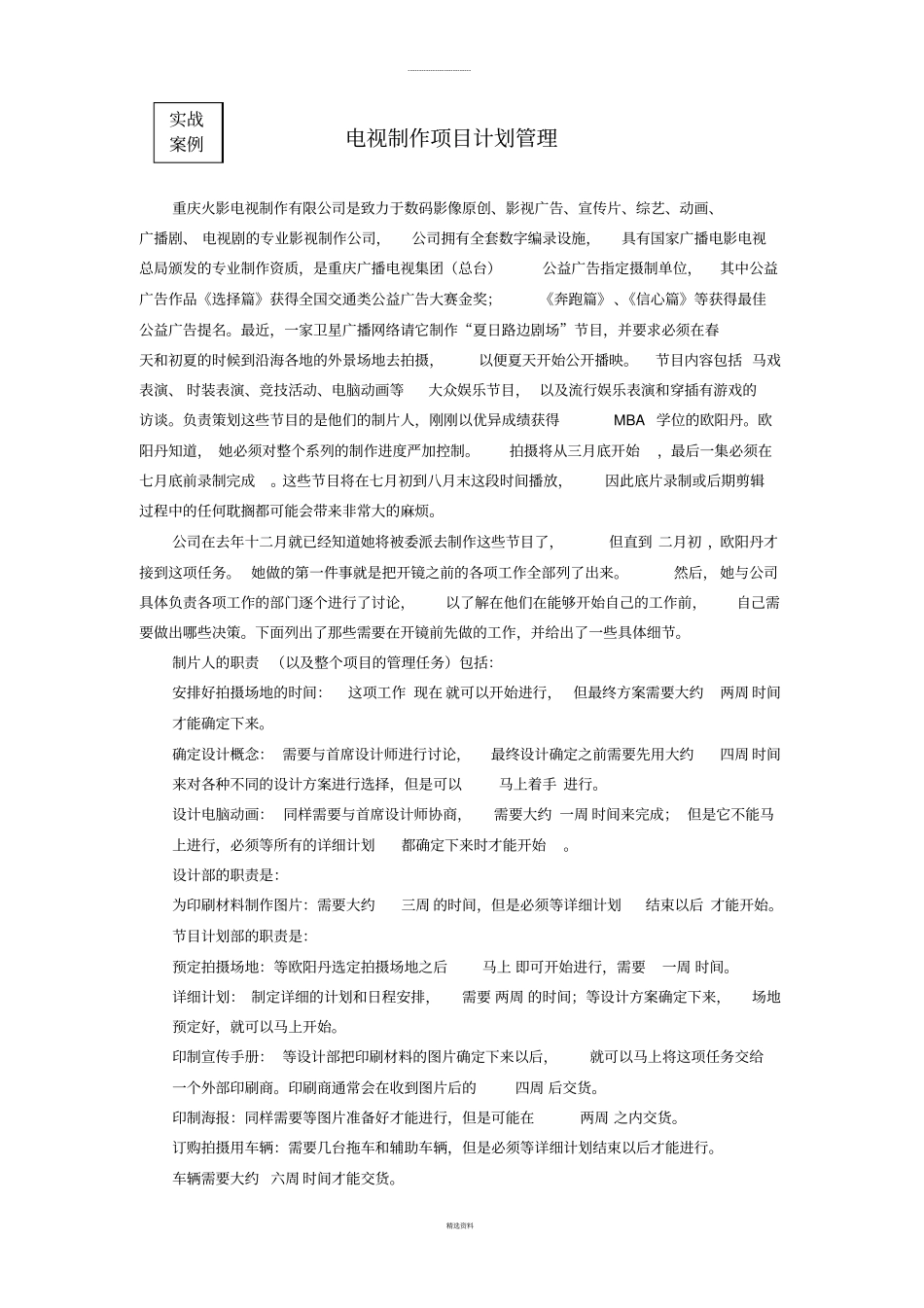 运营管理案例——项目计划管理实作练习_第1页