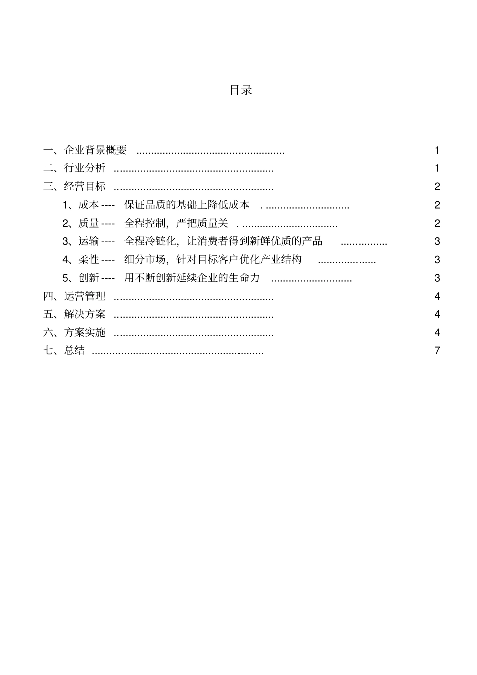 运营管理案例分析----速冻食品行业_第1页