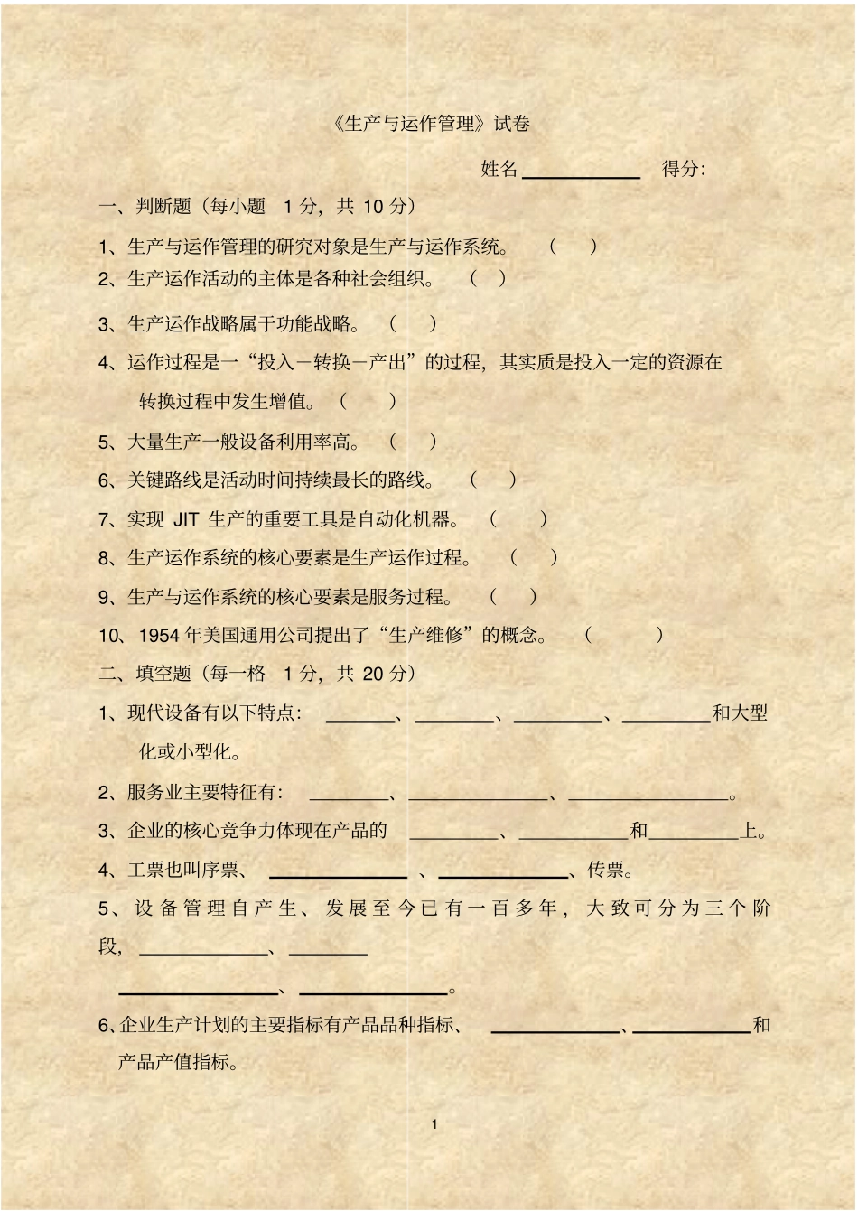 运营管理期末考试试题_第1页