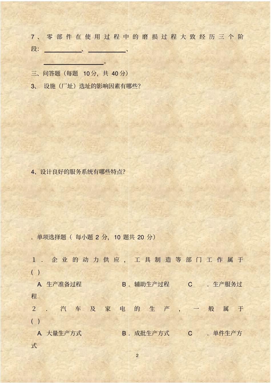 运营管理期末考试试题_第2页