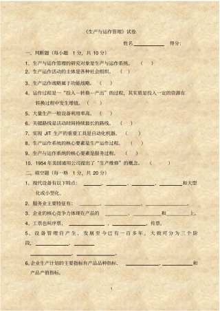 运营管理期末考试试题