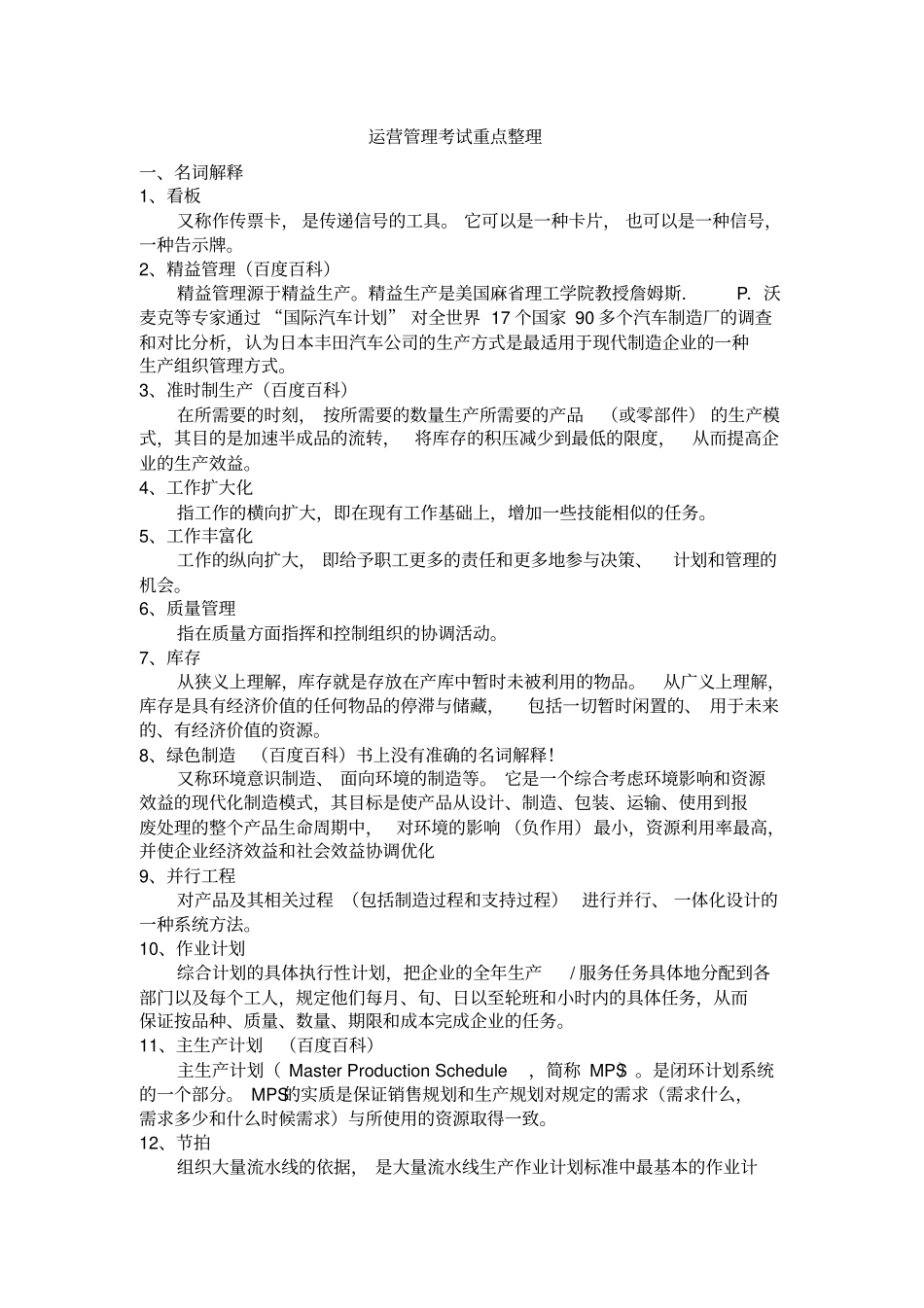 运营管理考试重点整理_第1页