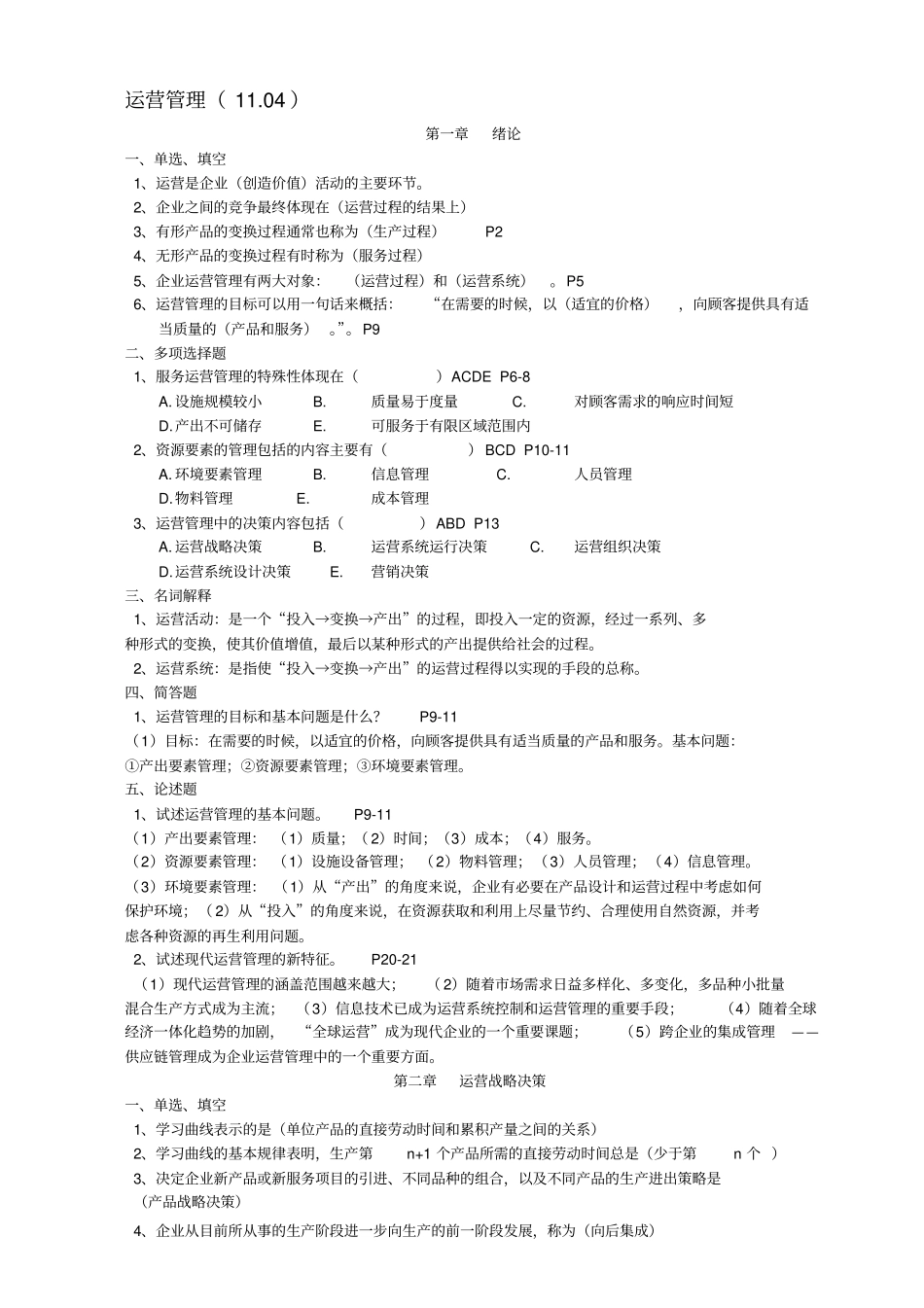 运营管理答案14_第1页