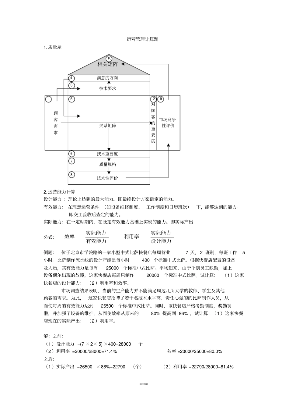 运营管理计算题整理到_第1页