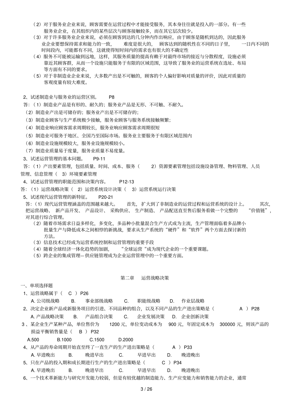 运营管理自考试题及答案_第3页