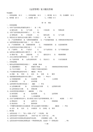 运营管理自考试题及答案