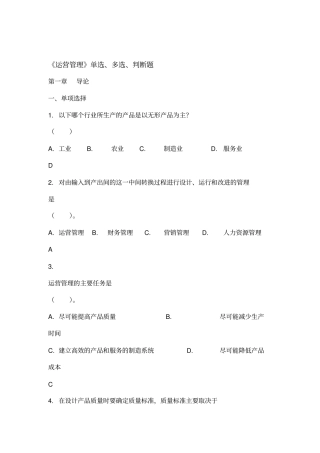 运营管理选择题及判断题