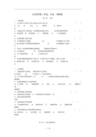 运营管理选择题与判断题
