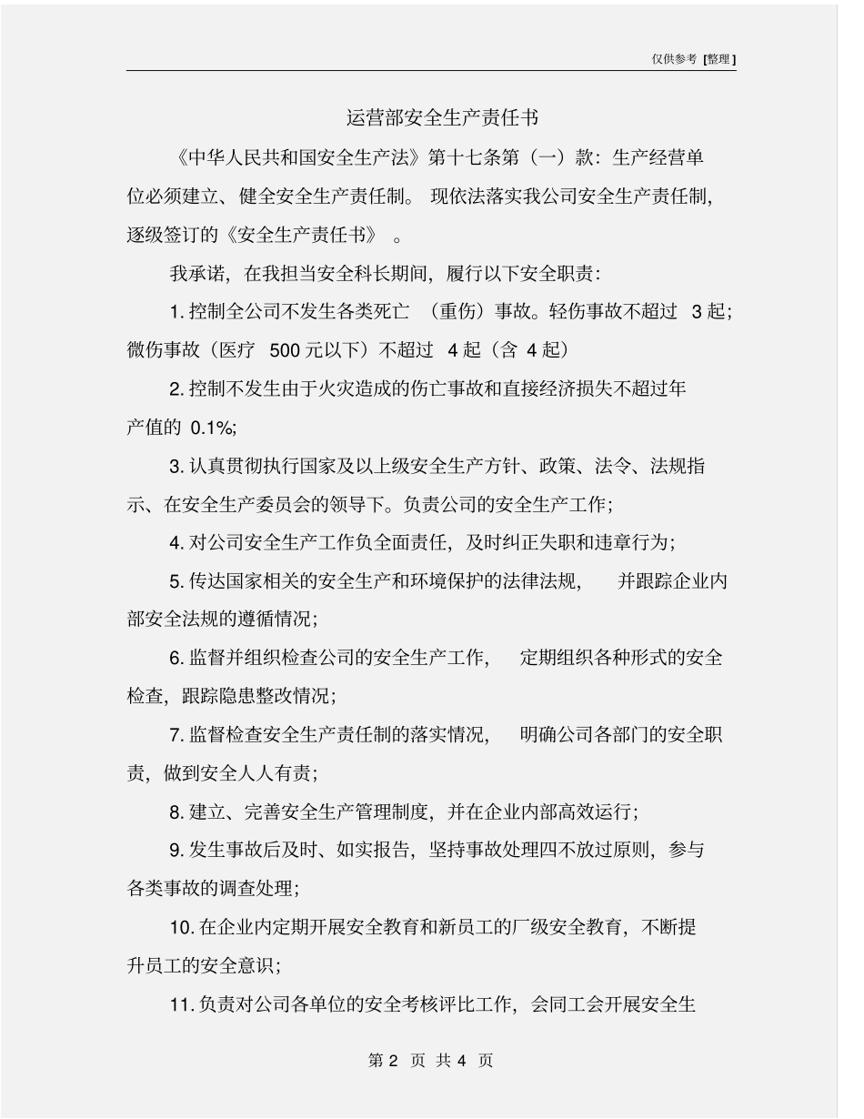 运营部安全生产责任书_第2页