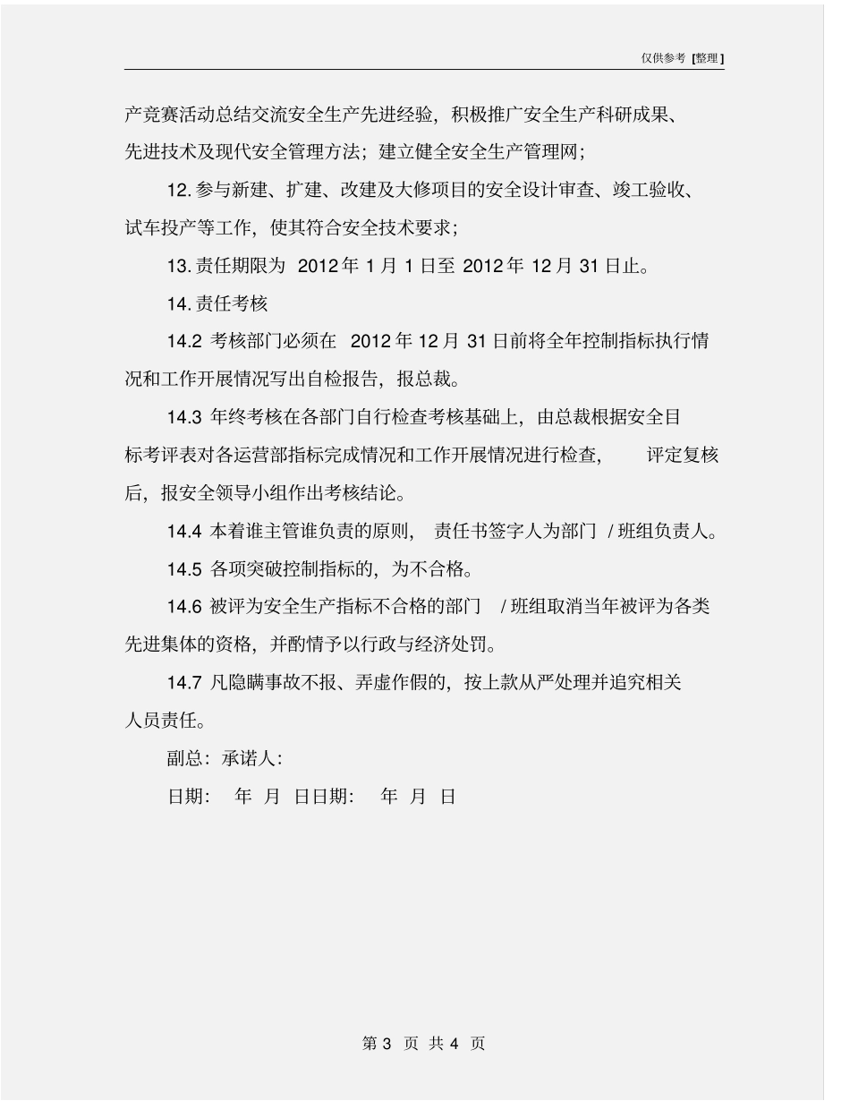 运营部安全生产责任书_第3页