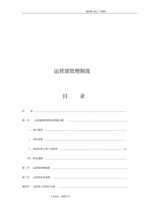 运营部管理制度汇编