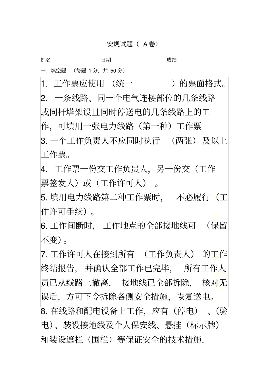 运营风电场安规A卷_第2页