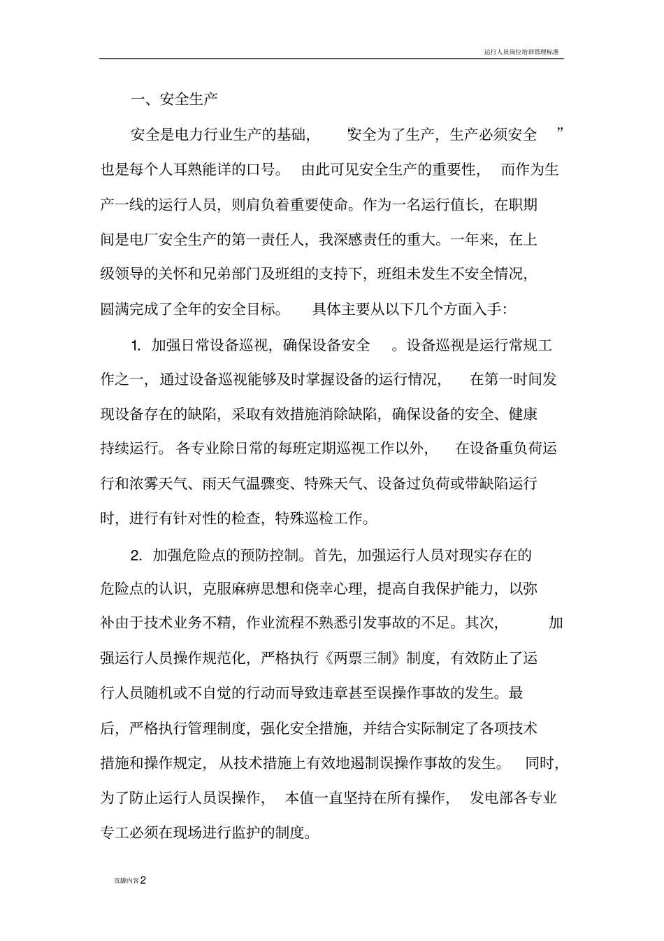 运行值长工作总结_第2页