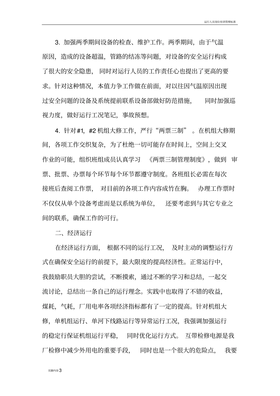 运行值长工作总结_第3页