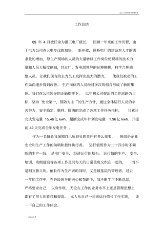 运行值长工作总结