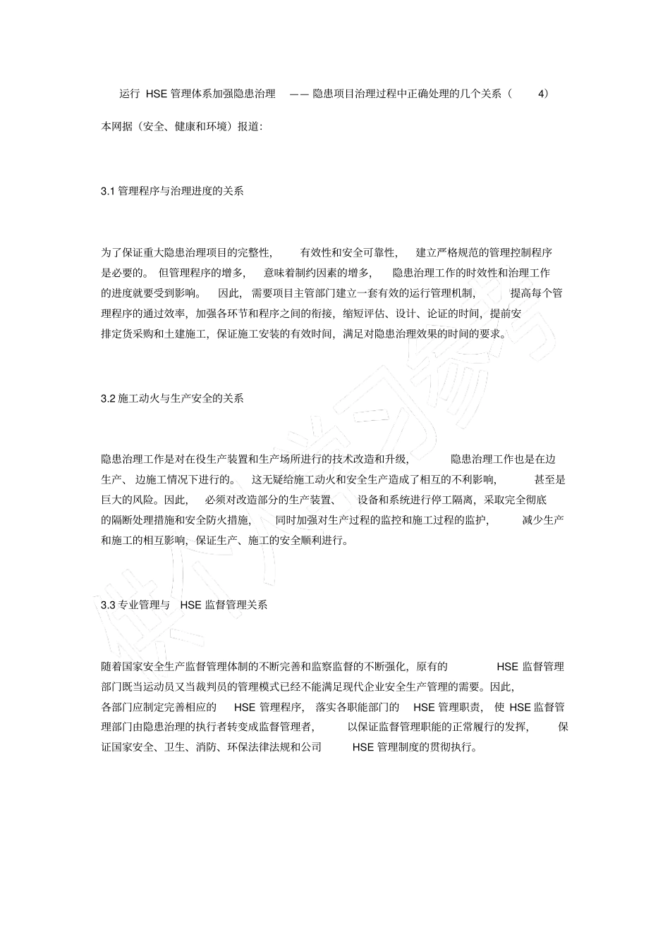 运行HSE管理体系加强隐患治理——隐患项目治理过程中正确处理的几个关系_第1页