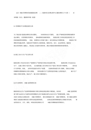 运行HSE管理体系加强隐患治理——隐患项目治理过程中正确处理的几个关系