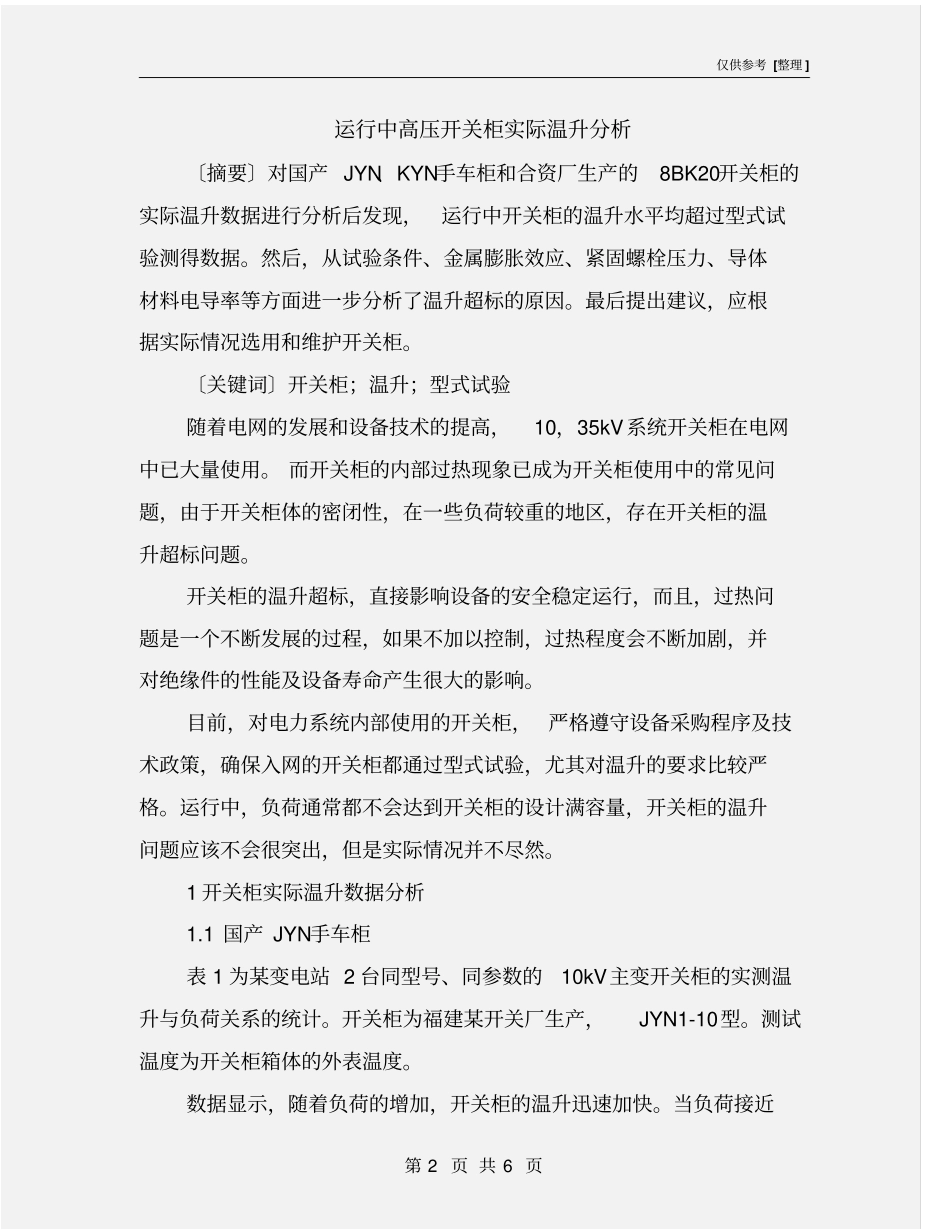 运行中高压开关柜实际温升分析_第2页