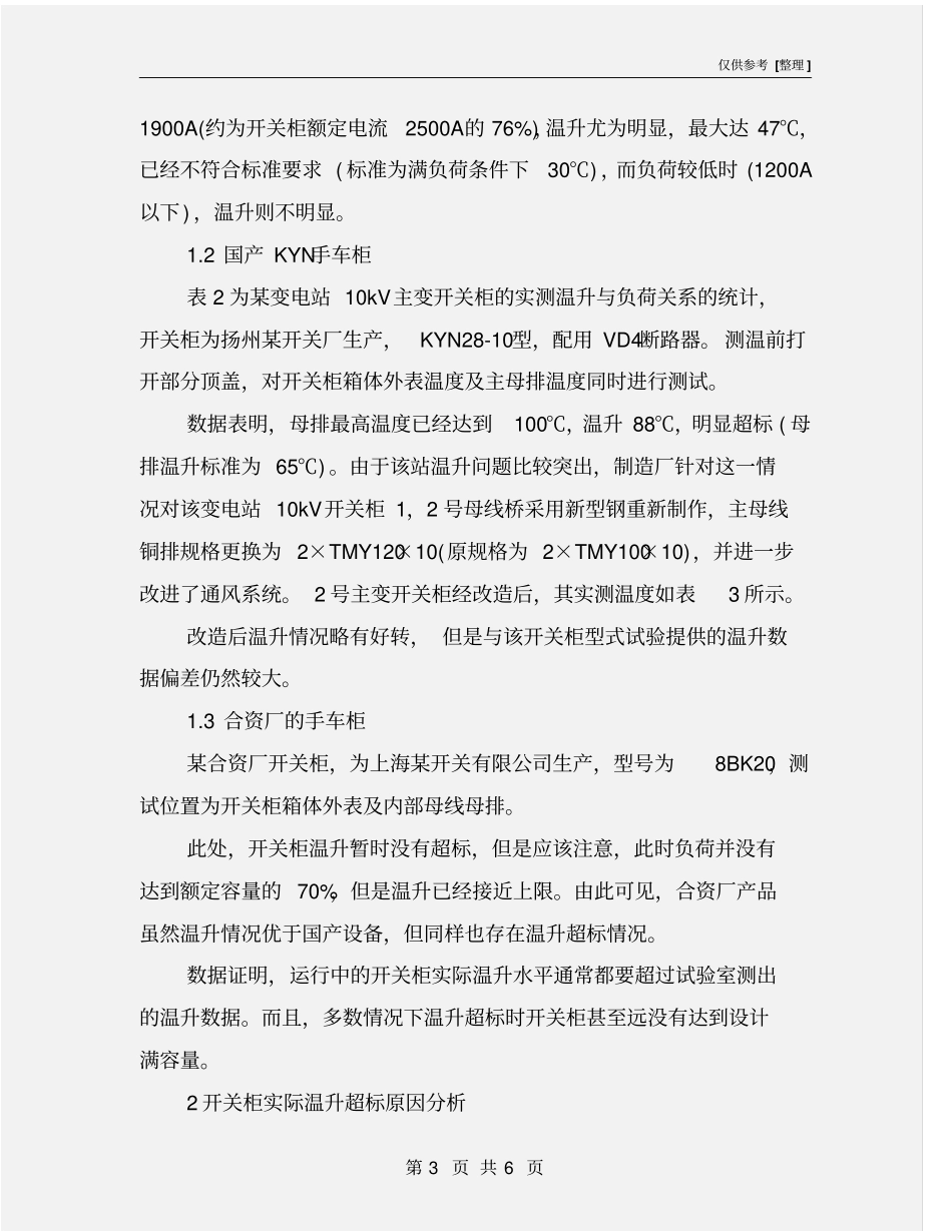 运行中高压开关柜实际温升分析_第3页