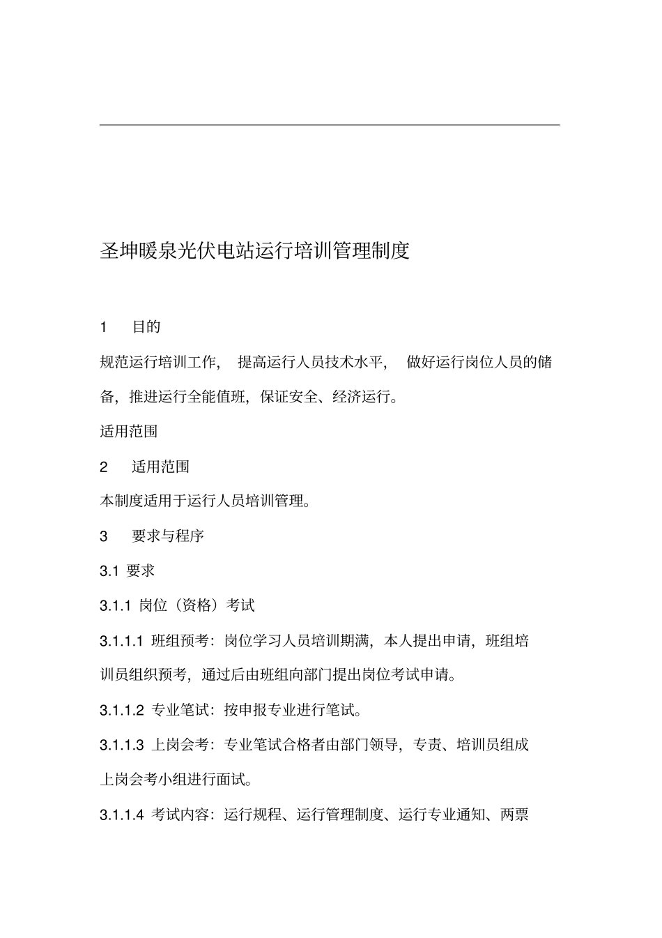 运行培训管理制度_第1页