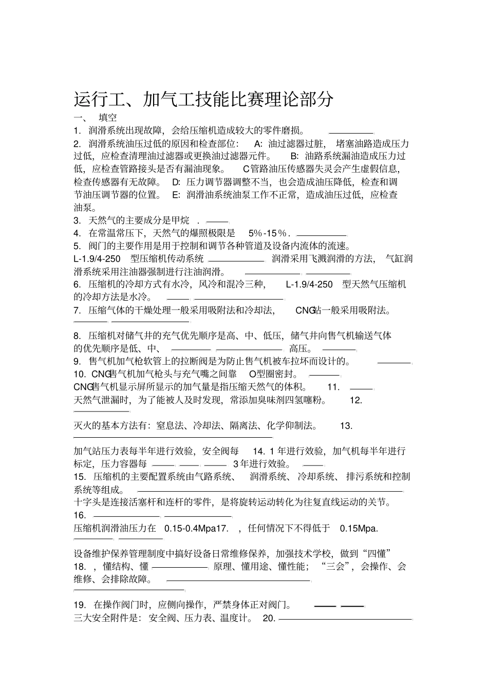 运行工、加气工技能比赛理论部分_第1页