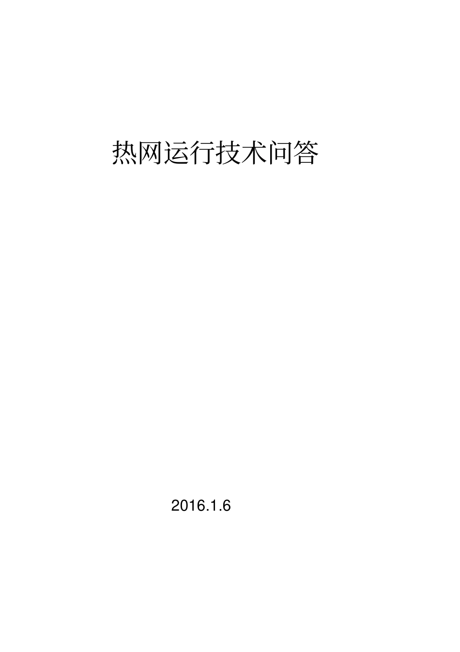 运行技术问答资料_第1页