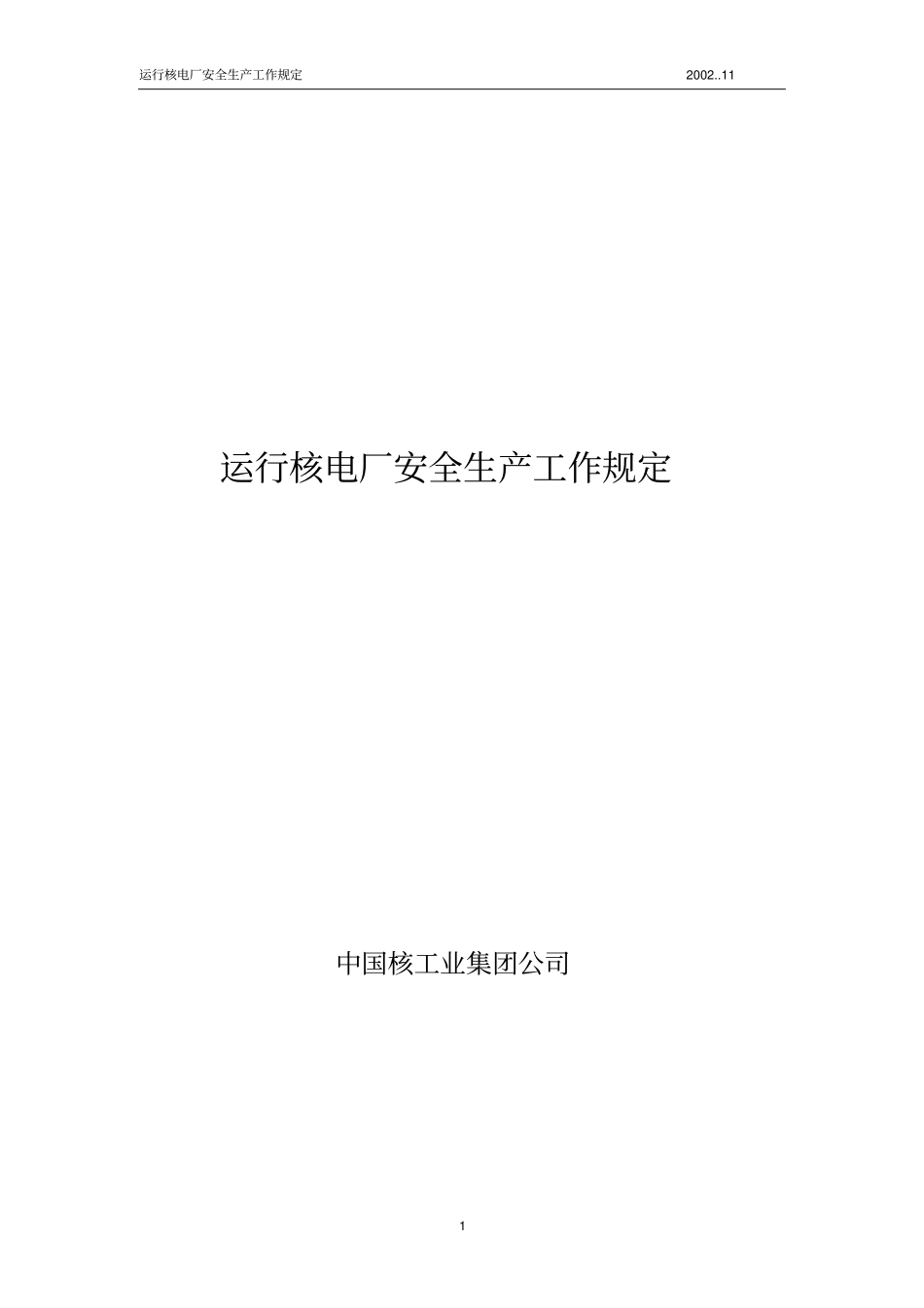 运行核电厂安全生产工作规定_第1页