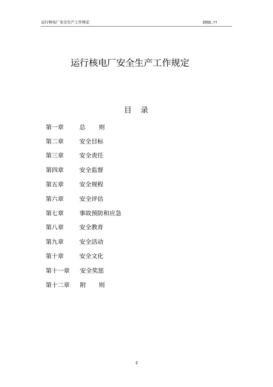 运行核电厂安全生产工作规定_第2页