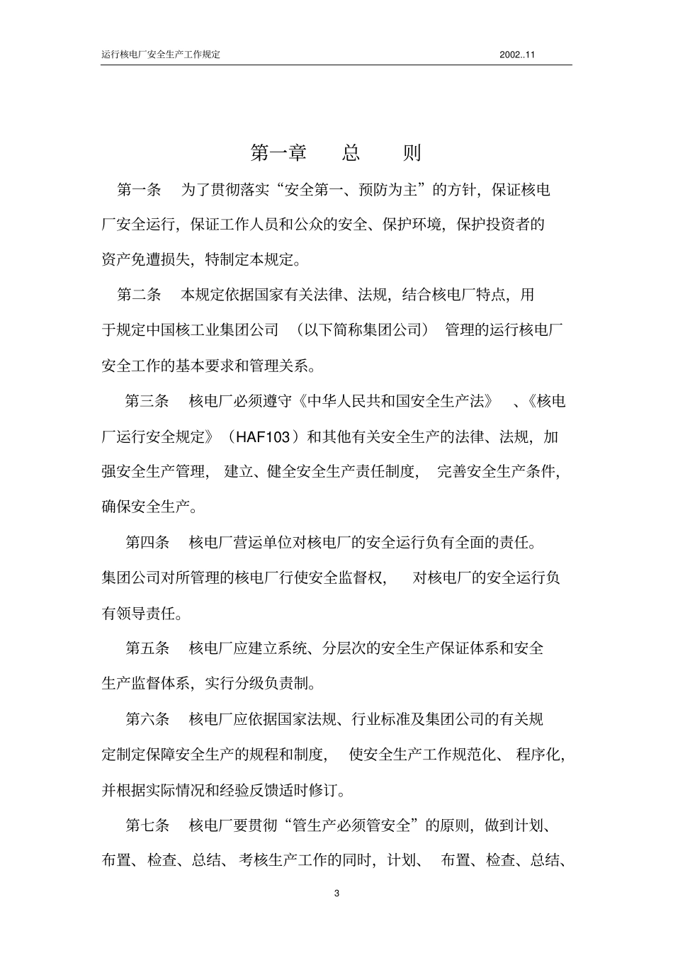 运行核电厂安全生产工作规定_第3页