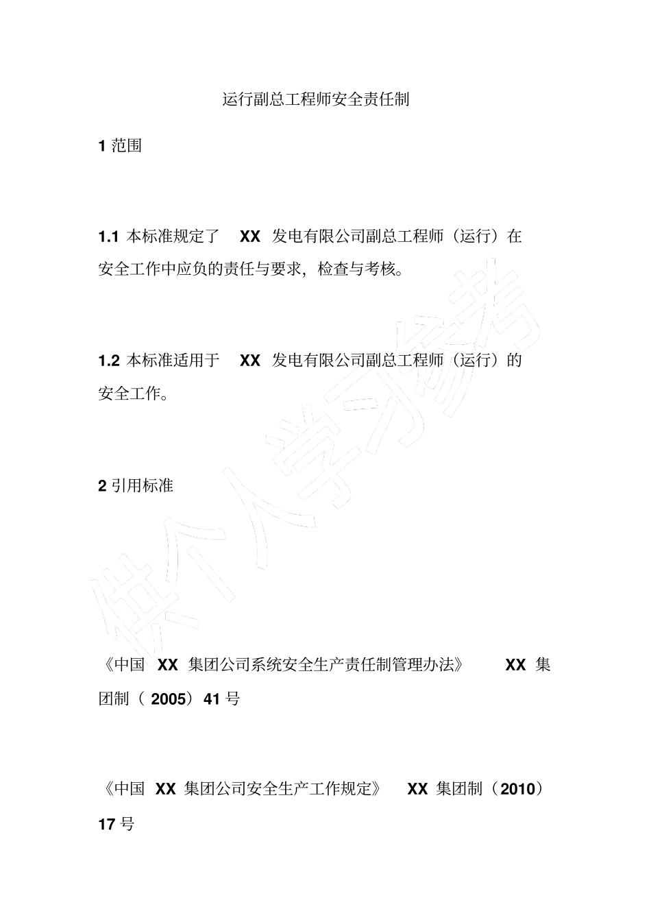 运行副总工程师安全责任制_第1页