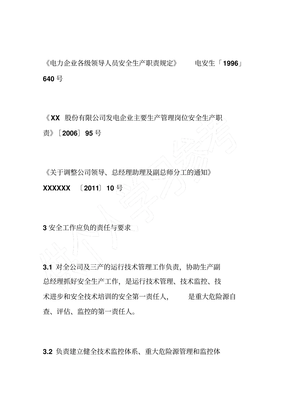 运行副总工程师安全责任制_第2页