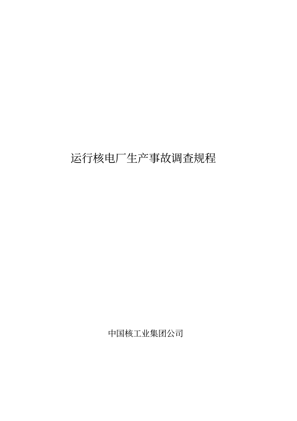 运行核电厂生产事故调查规程_第1页