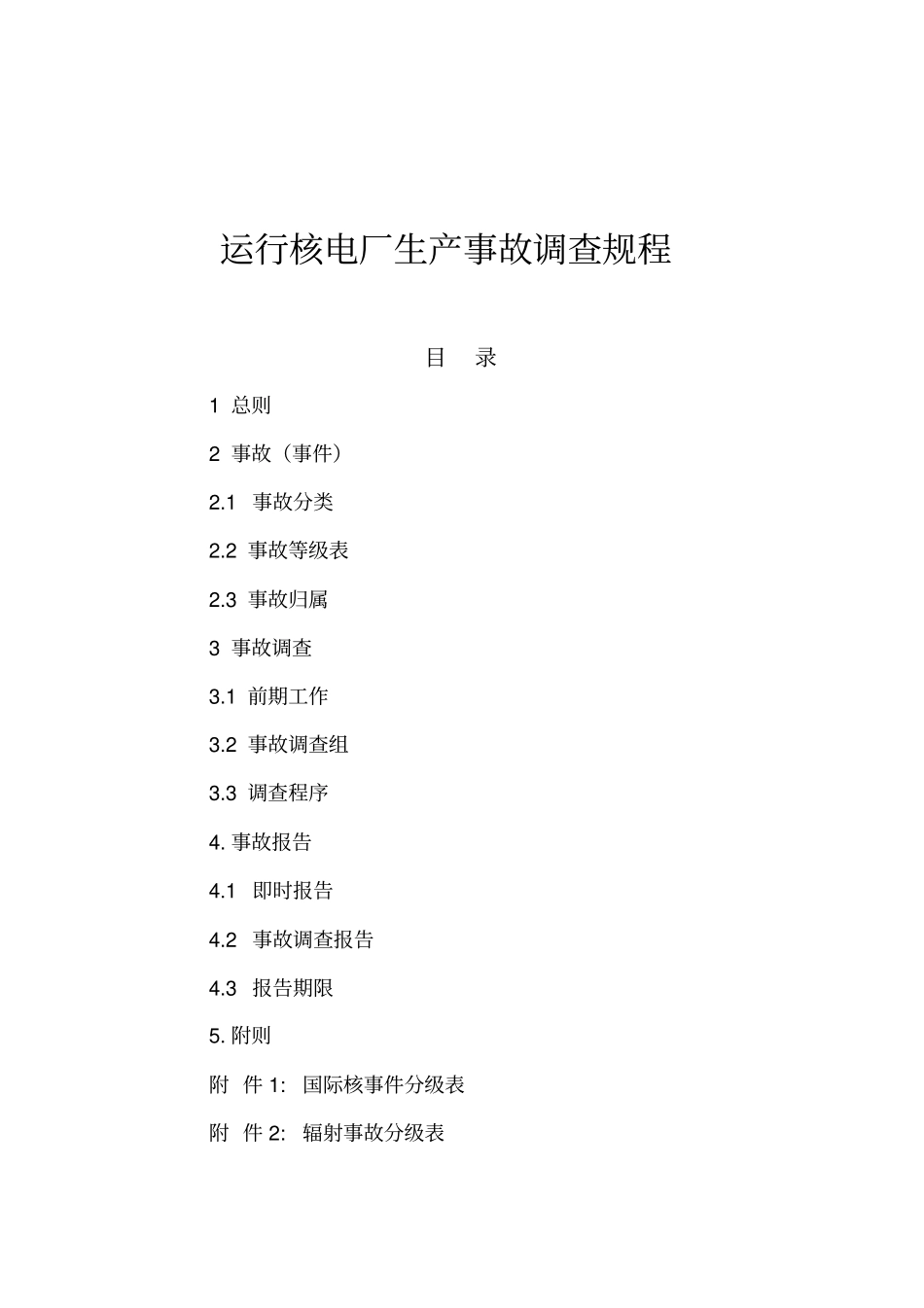 运行核电厂生产事故调查规程_第2页